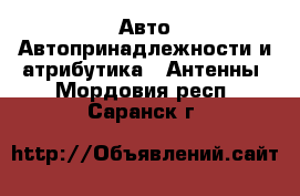 Авто Автопринадлежности и атрибутика - Антенны. Мордовия респ.,Саранск г.